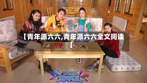 【青年派六六,青年派六六全文阅读】-第1张图片