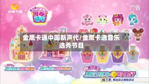 金鹰卡通中国新声代/金鹰卡通音乐选秀节目-第3张图片