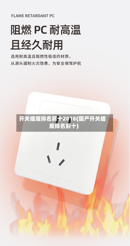 开关插座排名前十2018(国产开关插座排名前十)-第2张图片