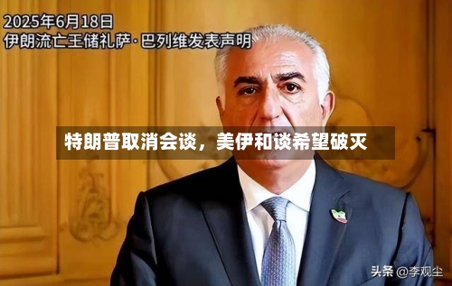 特朗普取消会谈，美伊和谈希望破灭-第1张图片