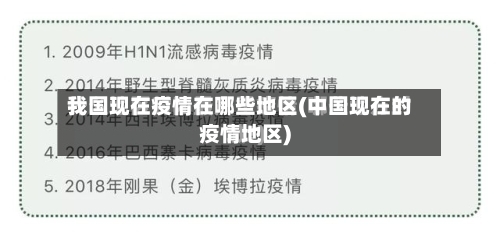 我国现在疫情在哪些地区(中国现在的疫情地区)-第1张图片