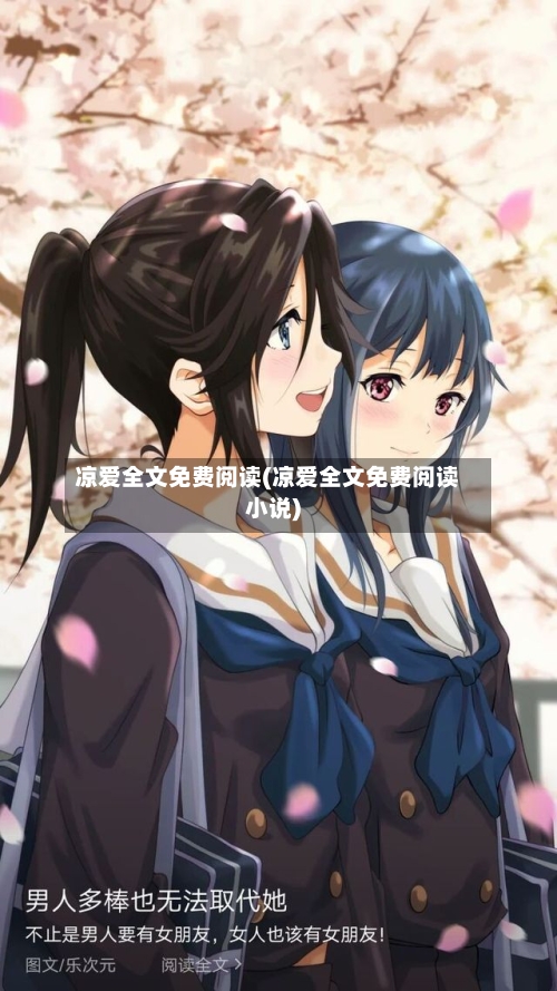凉爱全文免费阅读(凉爱全文免费阅读小说)-第2张图片