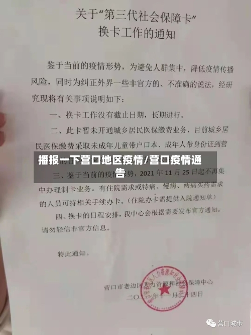 播报一下营口地区疫情/营口疫情通告-第2张图片