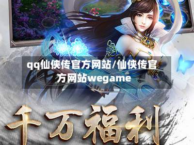 qq仙侠传官方网站/仙侠传官方网站wegame-第1张图片