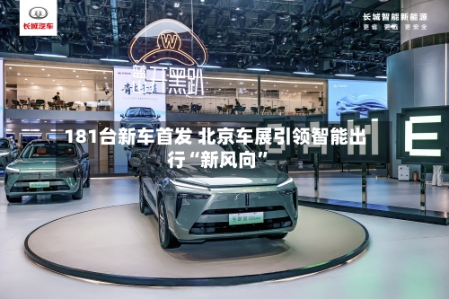 181台新车首发 北京车展引领智能出行“新风向”-第1张图片