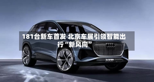 181台新车首发 北京车展引领智能出行“新风向	”-第3张图片