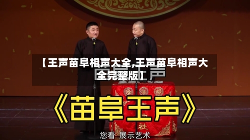 【王声苗阜相声大全,王声苗阜相声大全完整版】-第1张图片