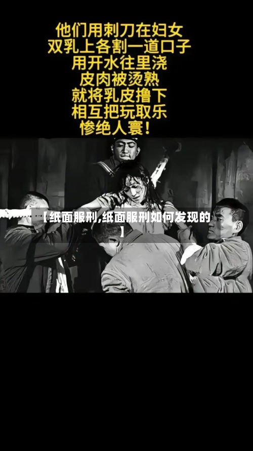 【纸面服刑,纸面服刑如何发现的】-第2张图片