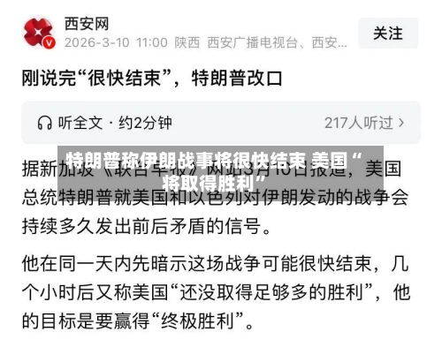 特朗普称伊朗战事将很快结束 美国“将取得胜利	”-第3张图片