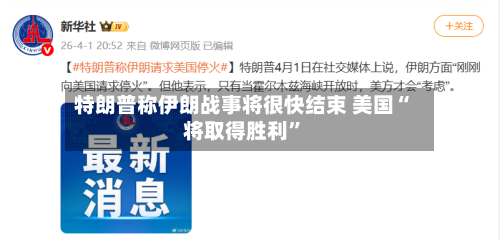 特朗普称伊朗战事将很快结束 美国“将取得胜利”-第2张图片