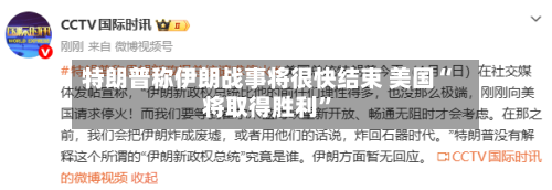 特朗普称伊朗战事将很快结束 美国“将取得胜利”-第1张图片