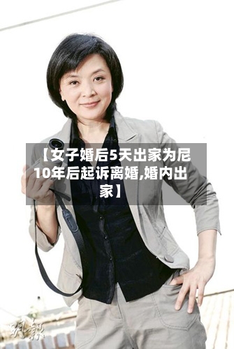 【女子婚后5天出家为尼10年后起诉离婚,婚内出家】-第1张图片