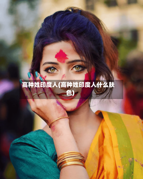 高种姓印度人(高种姓印度人什么肤色)-第1张图片