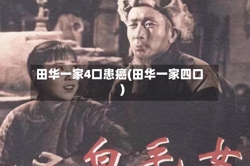 田华一家4口患癌(田华一家四口)-第1张图片