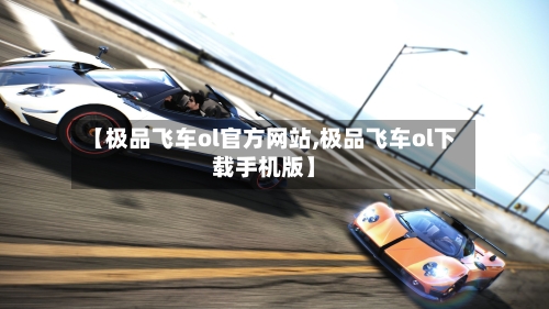 【极品飞车ol官方网站,极品飞车ol下载手机版】-第3张图片