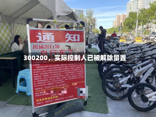 300200，实际控制人已被解除留置-第1张图片