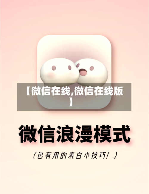 【微信在线,微信在线版】-第2张图片