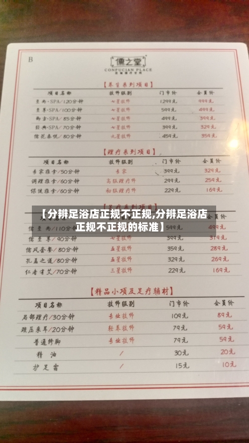 【分辨足浴店正规不正规,分辨足浴店正规不正规的标准】-第2张图片