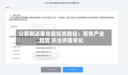 公募新进重仓股投资路径：聚焦产业趋势 关注供需变化-第1张图片