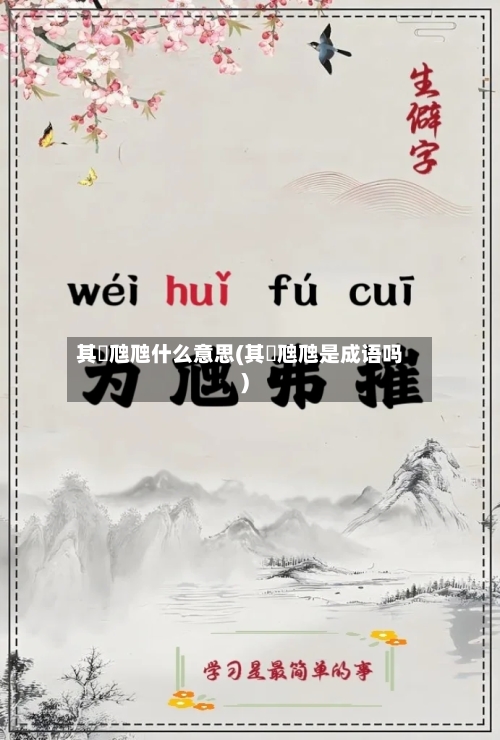 其靁虺虺什么意思(其靁虺虺是成语吗)-第1张图片