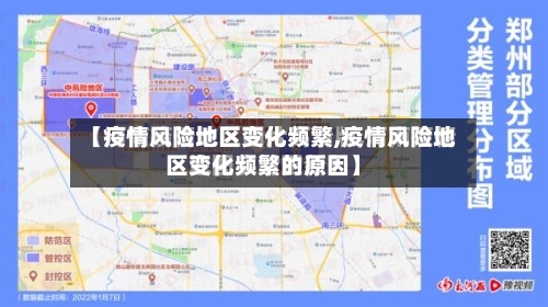 【疫情风险地区变化频繁,疫情风险地区变化频繁的原因】-第2张图片
