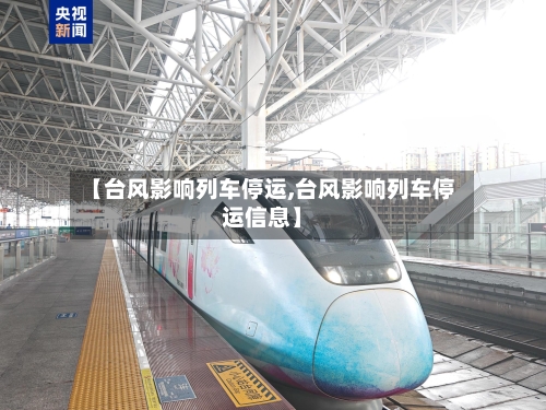 【台风影响列车停运,台风影响列车停运信息】-第1张图片