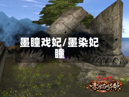 墨瞳戏妃/墨染妃瞳-第1张图片