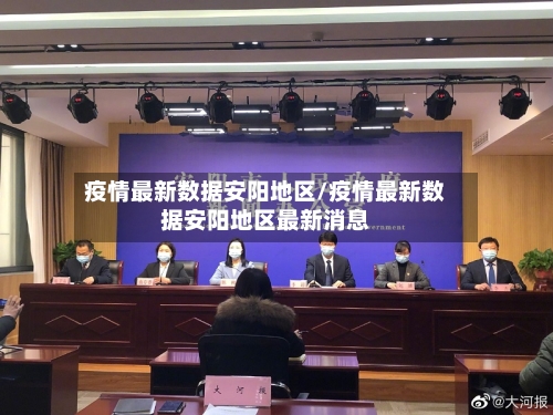 疫情最新数据安阳地区/疫情最新数据安阳地区最新消息-第2张图片