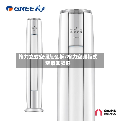格力立式空调怎么拆/格力空调柜式空调哪款好-第3张图片