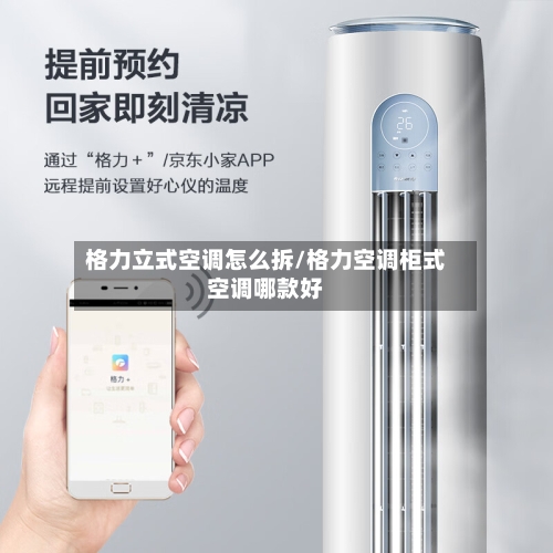 格力立式空调怎么拆/格力空调柜式空调哪款好-第2张图片