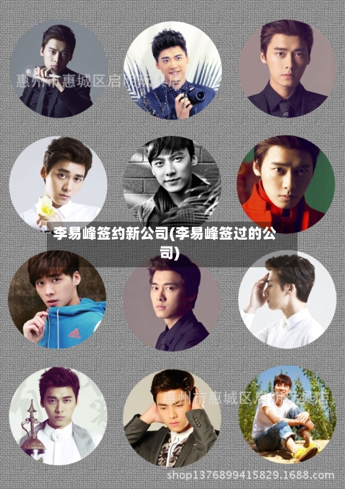 李易峰签约新公司(李易峰签过的公司)-第1张图片
