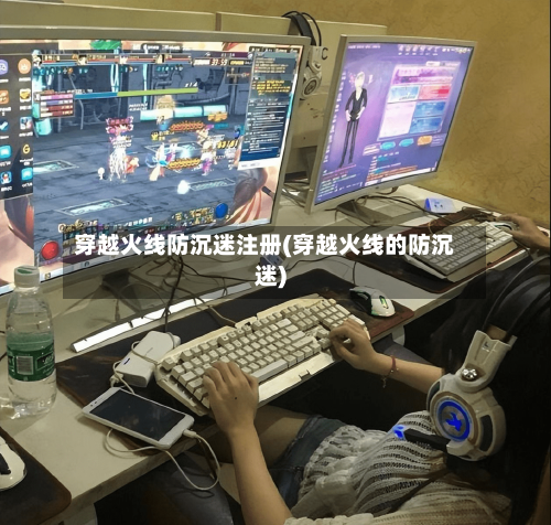 穿越火线防沉迷注册(穿越火线的防沉迷)-第1张图片