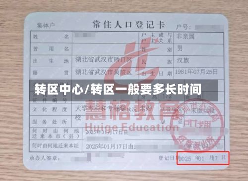 转区中心/转区一般要多长时间-第1张图片