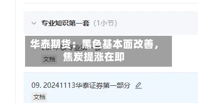 华泰期货：黑色基本面改善	，焦炭提涨在即-第2张图片