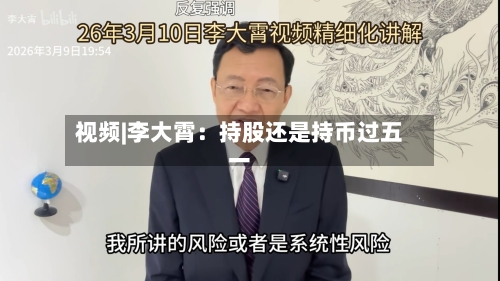 视频|李大霄：持股还是持币过五一-第1张图片