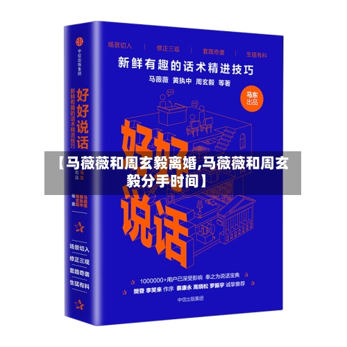 【马薇薇和周玄毅离婚,马薇薇和周玄毅分手时间】-第2张图片