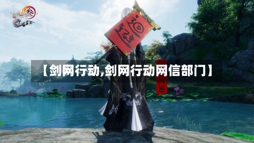 【剑网行动,剑网行动网信部门】-第1张图片