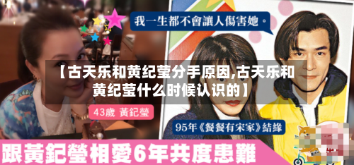 【古天乐和黄纪莹分手原因,古天乐和黄纪莹什么时候认识的】-第1张图片