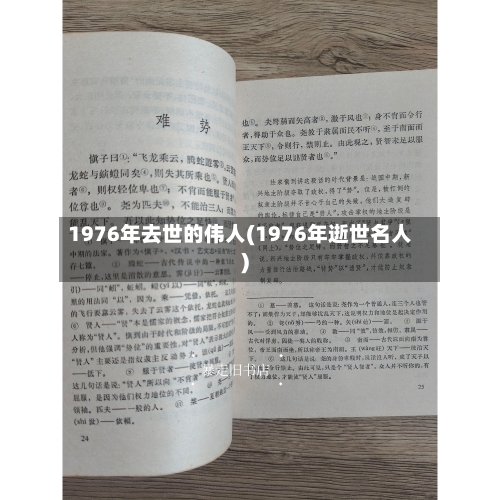 1976年去世的伟人(1976年逝世名人)-第1张图片