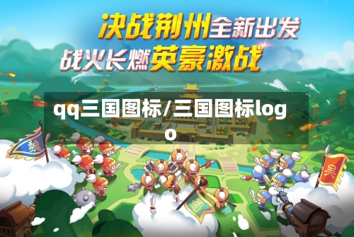 qq三国图标/三国图标logo-第1张图片