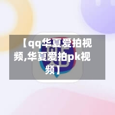 【qq华夏爱拍视频,华夏爱拍pk视频】-第2张图片