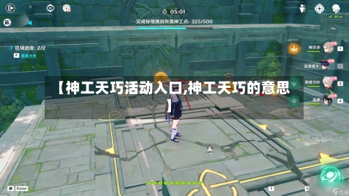 【神工天巧活动入口,神工天巧的意思】-第2张图片