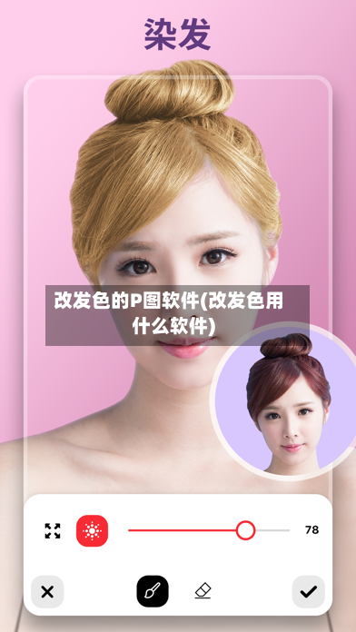 改发色的P图软件(改发色用什么软件)-第1张图片