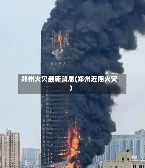 郑州火灾最新消息(郑州近期火灾)-第1张图片