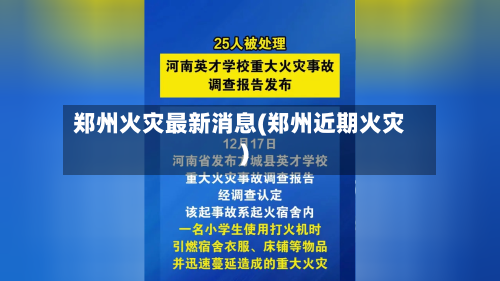 郑州火灾最新消息(郑州近期火灾)-第2张图片