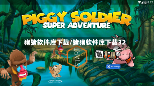 猪猪软件库下载/猪猪软件库下载32-第3张图片