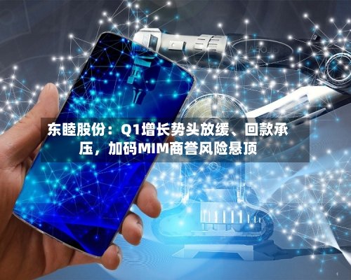 东睦股份：Q1增长势头放缓、回款承压，加码MIM商誉风险悬顶-第1张图片