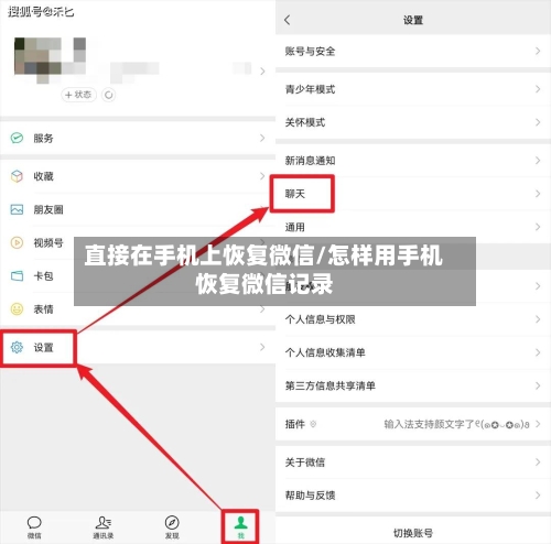 直接在手机上恢复微信/怎样用手机恢复微信记录-第1张图片