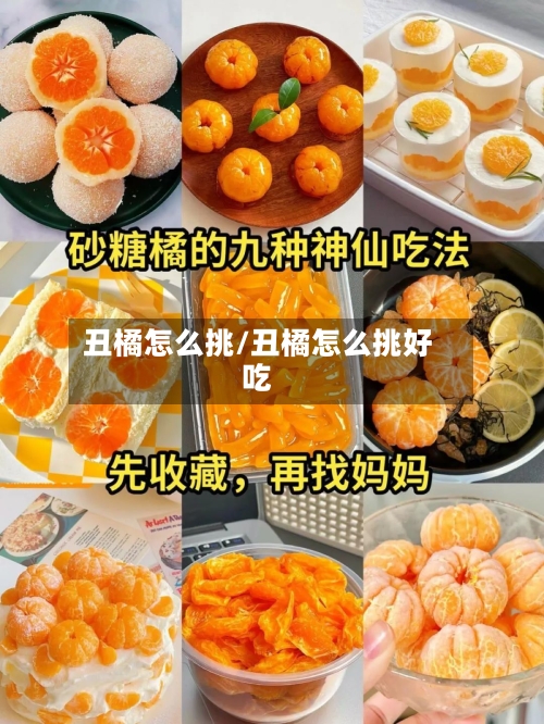 丑橘怎么挑/丑橘怎么挑好吃-第1张图片