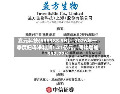 嘉元科技(688388.SH)：2026年一季度归母净利润1.21亿元，同比增加392.77%-第1张图片